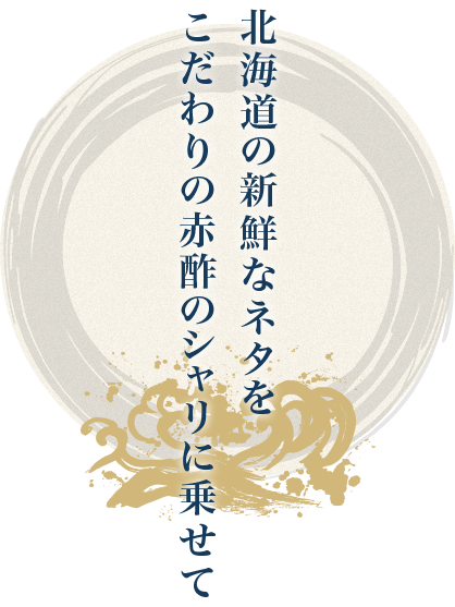 北海道の新鮮なネタをこだわりの赤酢のシャリに乗せて